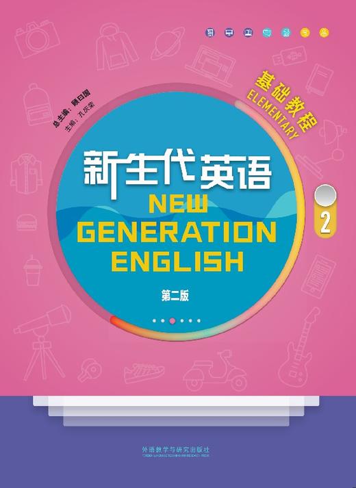 新生代英语基础教程(2)(第二版) 商品图0