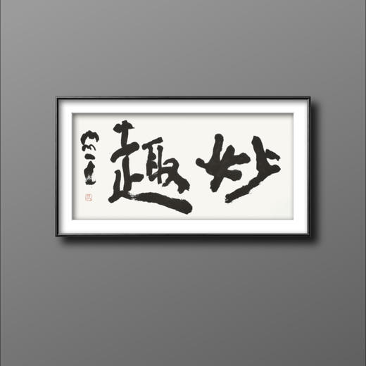 曾翔书法 · 双字小品系列之《妙趣》 商品图5