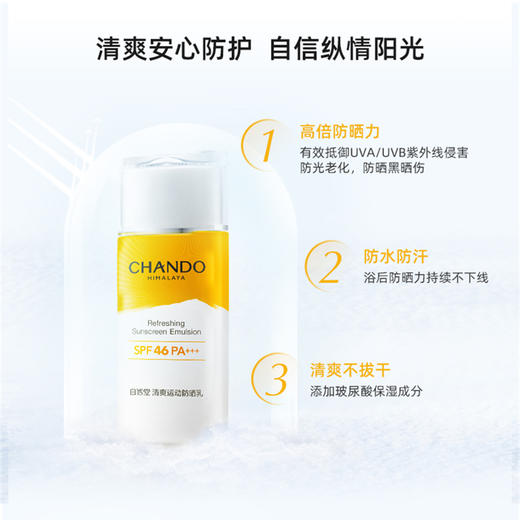 自然堂轻盈倍护防晒乳SPF46+ 【买1享3】【LY】 商品图2