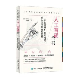 人工智能全书 伊本贵士 著 智能经济