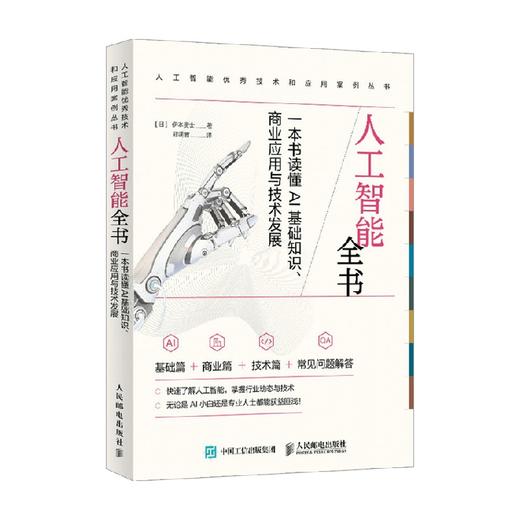 人工智能全书 伊本贵士 著 智能经济 商品图0