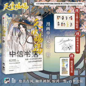 天官赐福 实体书漫画 中信书店 银蝶书签+Q版角色贴纸+绘师印签 天官赐福1 墨香铜臭原著