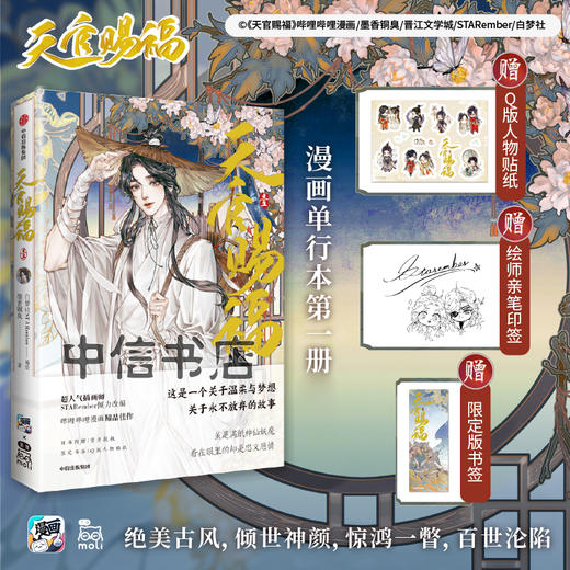 天官赐福 实体书漫画 中信书店 银蝶书签+Q版角色贴纸+绘师印签 天官赐福1 墨香铜臭原著 商品图0