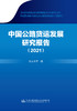 中国公路货运发展研究报告(2021) 商品缩略图1