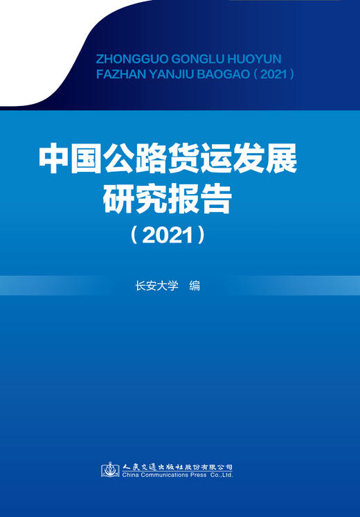 中国公路货运发展研究报告(2021) 商品图1