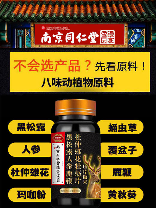 【男人的加油站】守护健康南京同仁堂黑松露海参牡蛎肽压片糖果提精力抗疲劳 商品图0