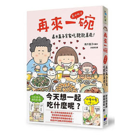 台版 再来一碗 高木直子全家吃饱饱万岁 港台原版 高木直子 大田 绘本