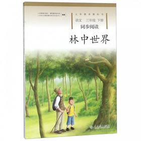 林中 语文三年级下册同步阅读 义务教育课程标准实验教科书 3年级下册 小学生阅读书籍同步阅读 人民教育出版社 学生课外阅读