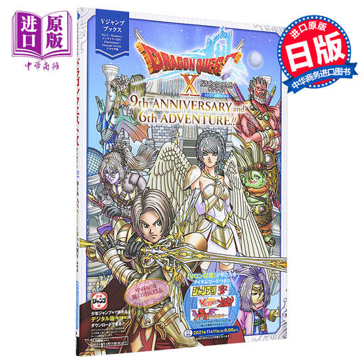 【中商原版】勇者斗恶龙X Online2021秋季 9周年纪念与第6次冒险 日文原版 ドラゴンクエストX オンライン 2021 AUTUMN 9th ANNIVERSARY and 6th ADVEN 商品图0