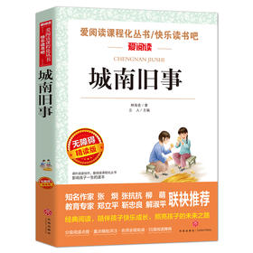 城南旧事 语文阅读丛书爱阅读 初中七年级上册阅读 5678年级课外阅读书籍无障碍阅读书籍青少年版学生版童话 新华正版