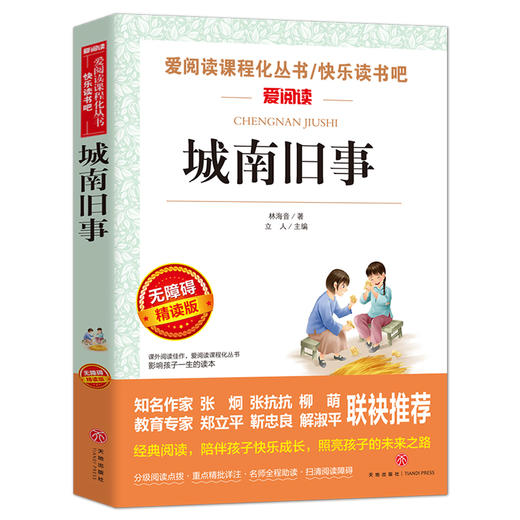 城南旧事 语文阅读丛书爱阅读 初中七年级上册阅读 5678年级课外阅读书籍无障碍阅读书籍青少年版学生版童话 新华正版 商品图0