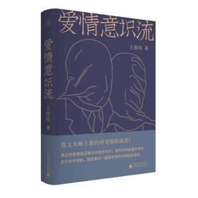 【毛边珍藏本】爱情意识流   “当之无愧的散文大师”王鼎钧先生的力作！