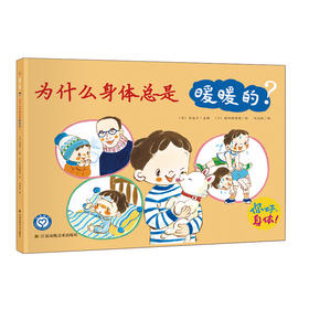 你好身体（全6册） 0-6岁儿童身体成长科普书