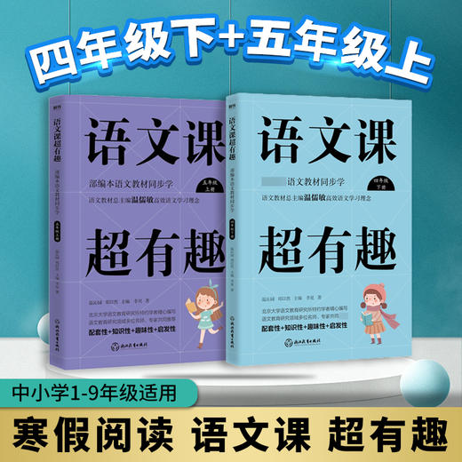 套装2册 语文课超有趣 4下+5上 商品图0