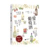 爱上葡萄酒 Tamy 著 酒类生活书籍 商品缩略图3