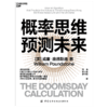 湛庐丨概率思维预测未来 商品缩略图0