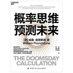 湛庐丨概率思维预测未来