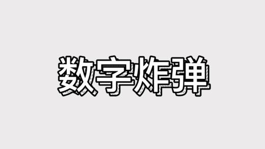 数字炸弹 商品图0