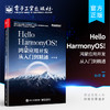 官方正版 Hello HarmonyOS! 鸿蒙应用开发从入门到精通 移动终端应用设计开发工程师鸿蒙应用开发感兴趣开发 孙洋 电子工业出版社 商品缩略图0