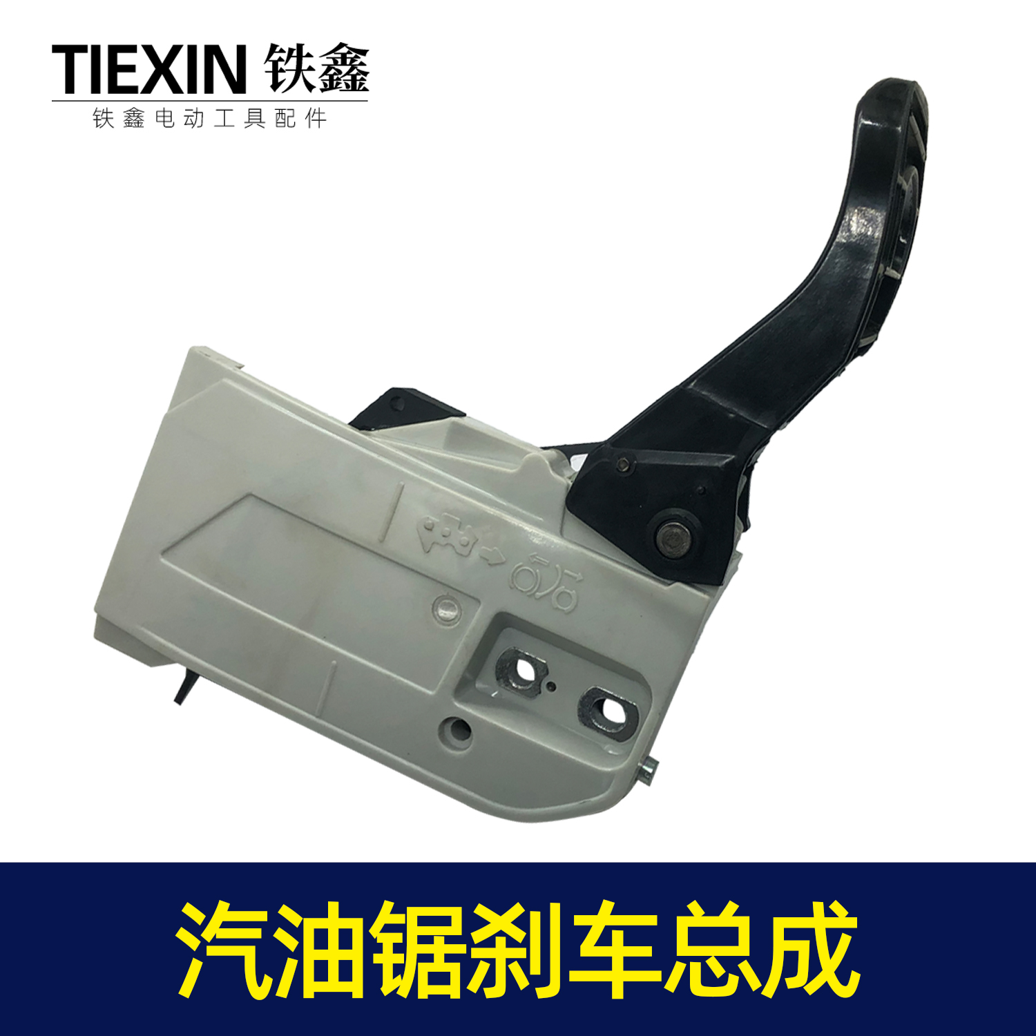 【货号07823】原厂三锋汽油锯刹车总成5200/5800汽油锯汽油机配件