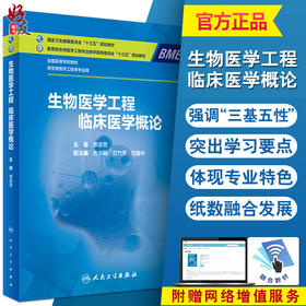 生物医学工程临床医学概论 全国高等学校教材 李宗芳 主编 供生物医学工程等专业用 人民卫生出版社9787117319645