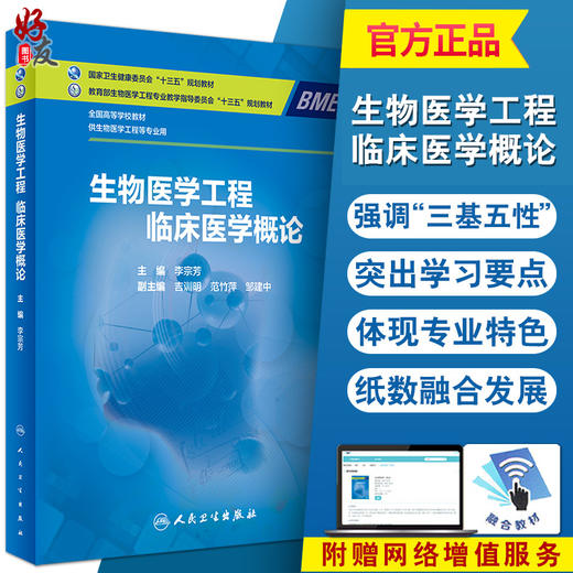 生物医学工程临床医学概论 全国高等学校教材 李宗芳 主编 供生物医学工程等专业用 人民卫生出版社9787117319645 商品图0