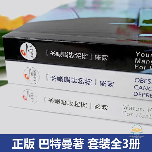 正版 套装共3册 水是最好的药123 水是最好的药 巴特曼著 水这样喝可以治病 健康饮食营养学保健养生食疗图谱书籍生活畅销书排行榜 商品图2