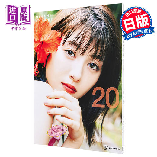 【中商原版】滨边美波写真集 20 日文原版 浜辺美波写真集 20 商品图0