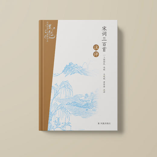 《宋词三百首注评》 商品图2