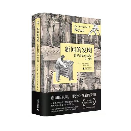新民说   新闻的发明：世界是如何认识自己的    [英]安德鲁·佩蒂格里 著   新闻 报纸 媒体 记者  广西师范大学出版社 商品图0