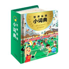 世界运动小词典 3-6岁 海豚低幼馆 著 童书科普