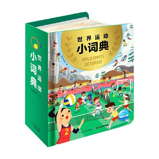 世界运动小词典 3-6岁 海豚低幼馆 著 童书科普 商品图0