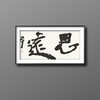 曾翔书法 · 双字小品系列之《思遠》 商品缩略图5