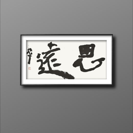 曾翔书法 · 双字小品系列之《思遠》 商品图5