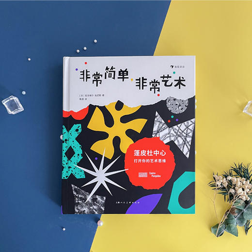 非常简单，非常艺术：蓬皮杜中心打开你的艺术思维 商品图2