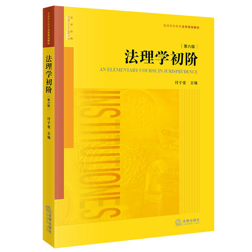 2本套 法理学初阶（第六版）+法理学进阶（第六版）  付子堂主编 商品图1