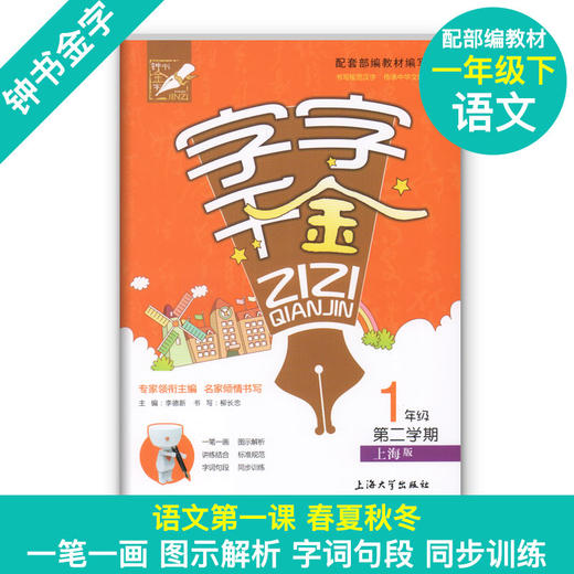字字千金 1-5年级同步字帖 上下册套装任选 钟书金牌 商品图1