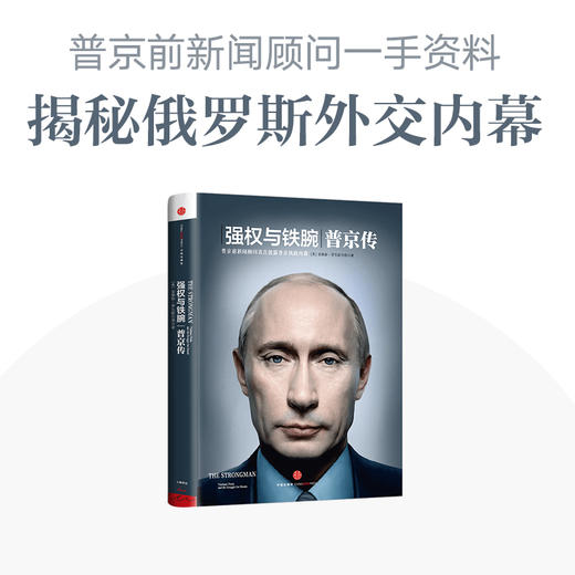 强权与铁腕 普京传 安格斯·罗克斯伯勒 著 政治 遍访八国百位政要 一手资料 解密普京铁腕外交 商品图1