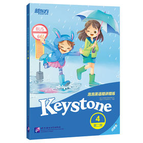 【新东方】泡泡英语精讲精练：第二册4  (学生用书+参考答案+家校互动手册)英语辅导教材 小学英语升中学考试