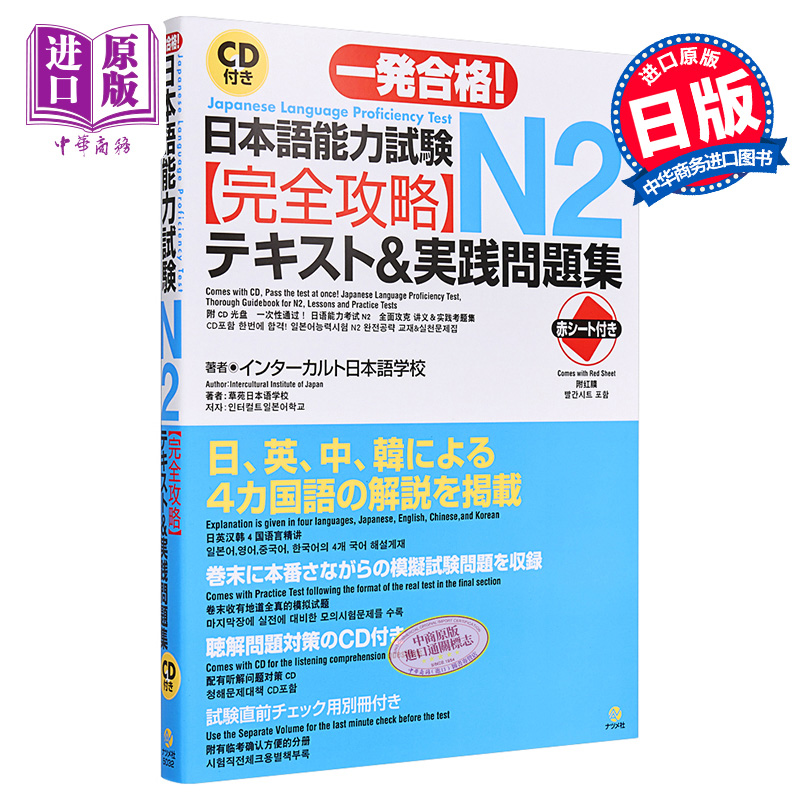 【中商原版】一次过关日语能力考N2完全攻略测试&实践问题集 日文原版 一発合格日本語能力試験N2完全攻略テキスト＆実践問題集
