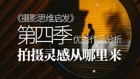 摄影思维启发（第四季）摄影灵感从哪里来