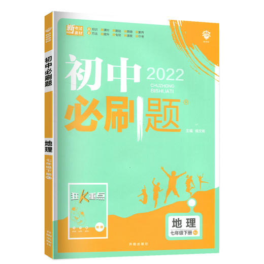 (7下)(配人教版)地理初中必刷题(22春） 商品图0