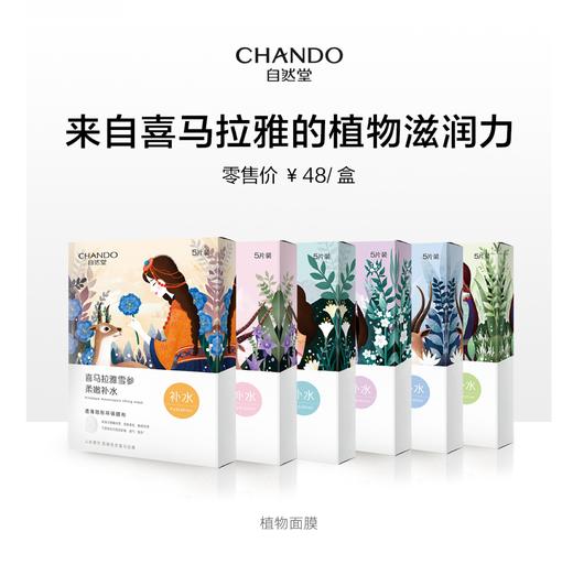 5盒99元 自然堂喜马拉雅植物补水面膜 （5片/盒）【LY】 商品图0