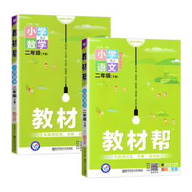 套装2册 22春2下小学教材帮 语文数学 SJ