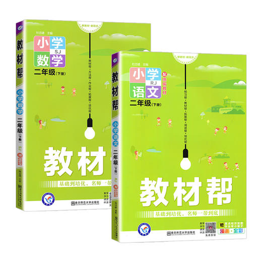 套装2册 22春2下小学教材帮 语文数学 SJ 商品图0