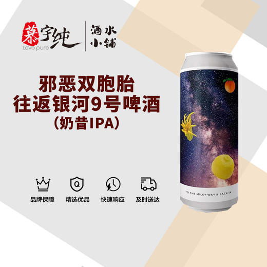 邪恶双胞胎往返银河9号啤酒（奶昔IPA） 商品图0