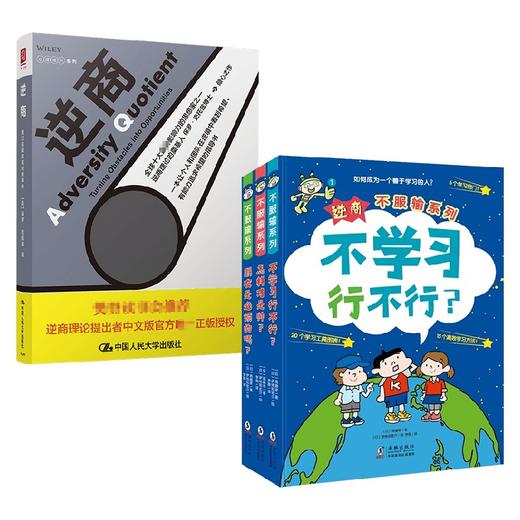 逆商不服输+逆商 我们该如何应对坏事件 保罗·史托兹 斋藤孝 著 励志 商品图0