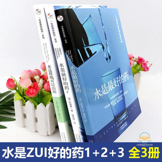 正版 套装共3册 水是最好的药123 水是最好的药 巴特曼著 水这样喝可以治病 健康饮食营养学保健养生食疗图谱书籍生活畅销书排行榜 商品图1