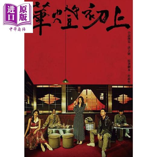 【中商原版】华灯初上 影视改编小说 港台原版 洪立妍 杜政哲 百聿数码 商品图1