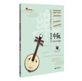 中阮自学入门与提高（实用民乐教材，演奏示范音频，基础练习，考级曲目）